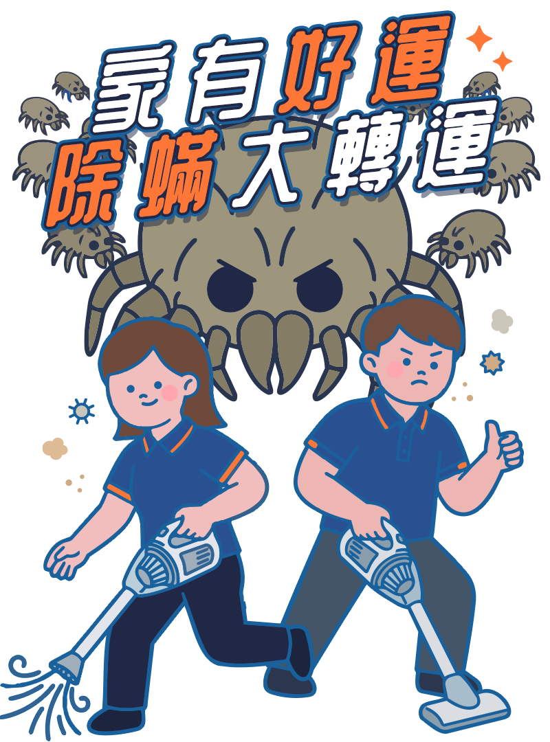 最大獎：免費全室除蟎乙間（$3,500 → 0）